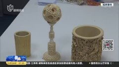 古玩城驚現珍稀動物制品，三名嫌犯因非法交易被刑拘