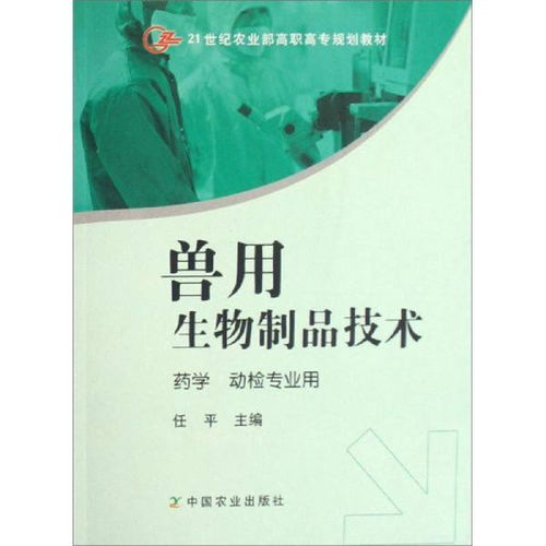 獸用生物制品技術 高職藥學與動檢專業的融合創新
